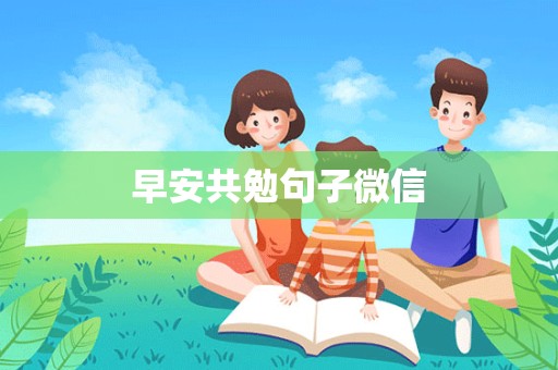 早安共勉句子微信