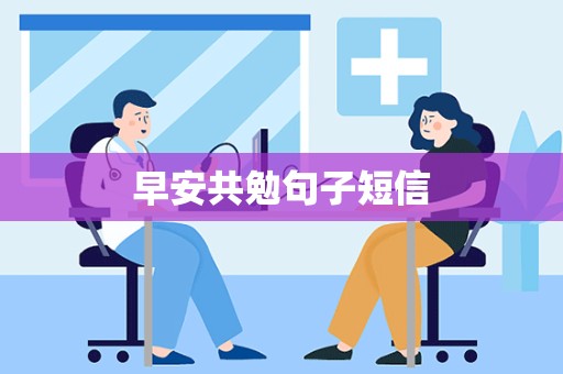 早安共勉句子短信