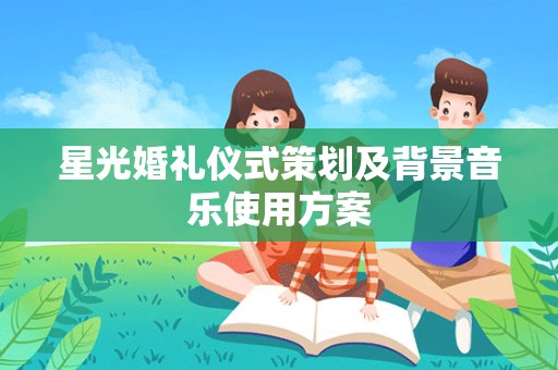 星光婚礼仪式策划及背景音乐使用方案