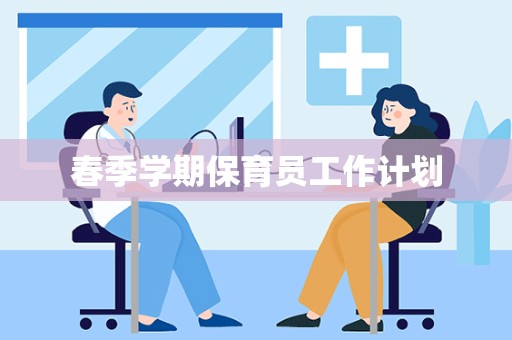 春季学期保育员工作计划