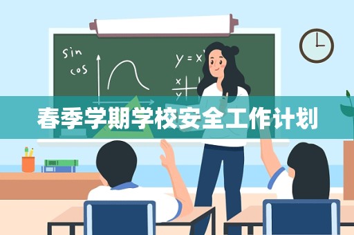 春季学期学校安全工作计划