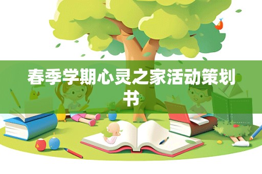 春季学期心灵之家活动策划书