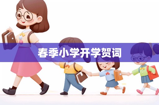 春季小学开学贺词