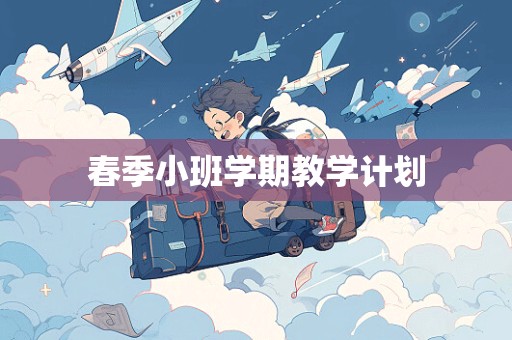 春季小班学期教学计划