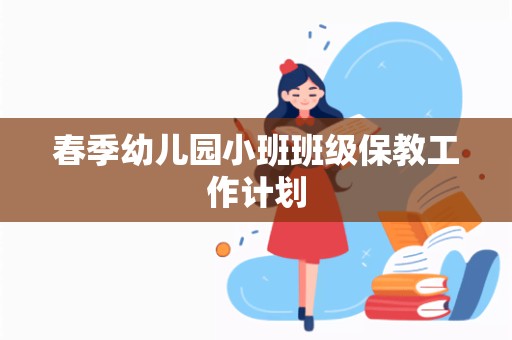 春季幼儿园小班班级保教工作计划