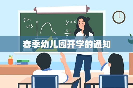 春季幼儿园开学的通知