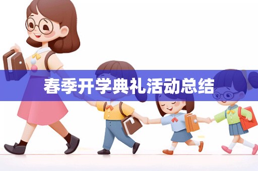 春季开学典礼活动总结