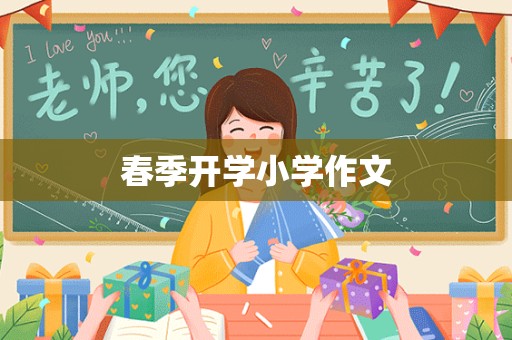 春季开学小学作文