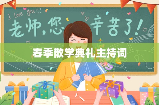 春季散学典礼主持词