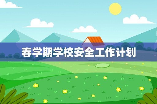 春学期学校安全工作计划