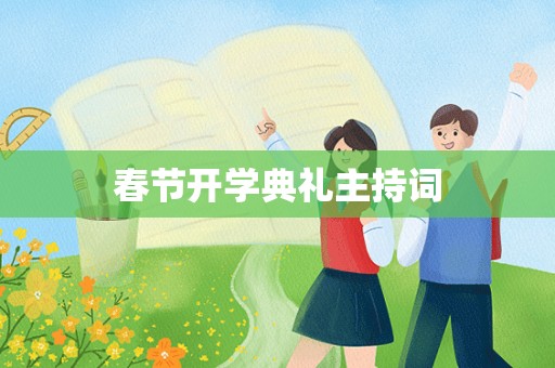 春节开学典礼主持词