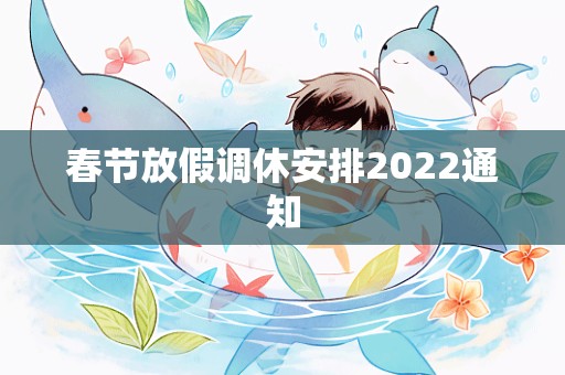 春节放假调休安排2022通知