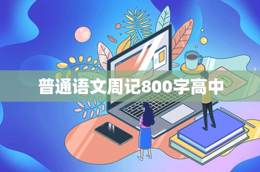 普通语文周记800字高中