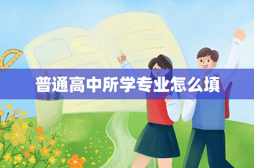 普通高中所学专业怎么填