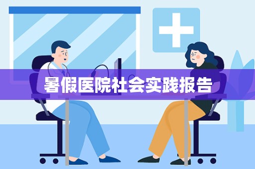 暑假医院社会实践报告