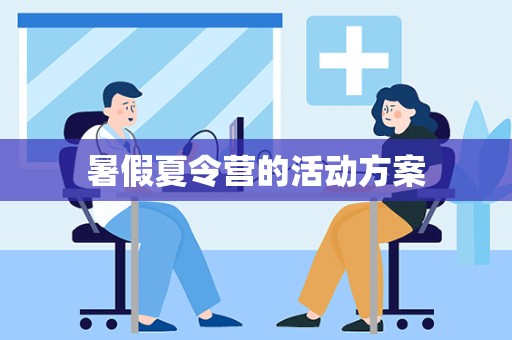 暑假夏令营的活动方案