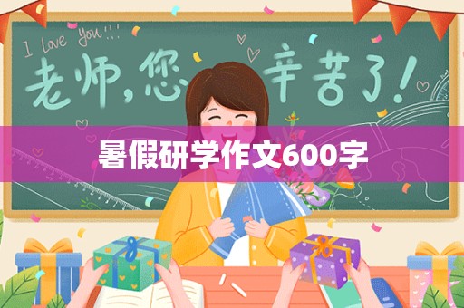 暑假研学作文600字