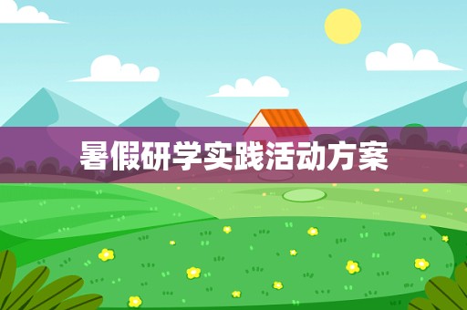 暑假研学实践活动方案