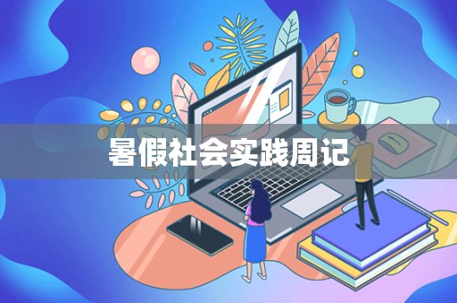 暑假社会实践周记