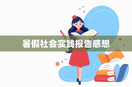 暑假社会实践报告感想