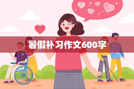 暑假补习作文600字