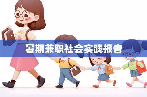 暑期兼职社会实践报告