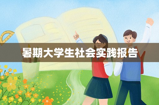 暑期大学生社会实践报告