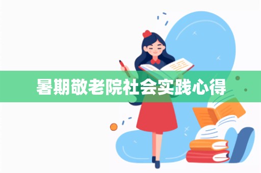 暑期敬老院社会实践心得