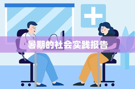 暑期的社会实践报告