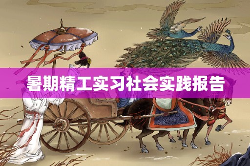 暑期精工实习社会实践报告