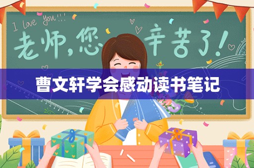 曹文轩学会感动读书笔记