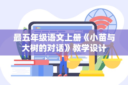 最五年级语文上册《小苗与大树的对话》教学设计