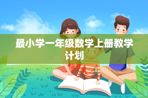 最小学一年级数学上册教学计划