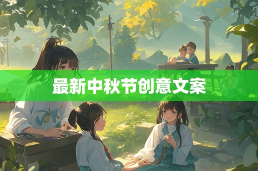 最新中秋节创意文案