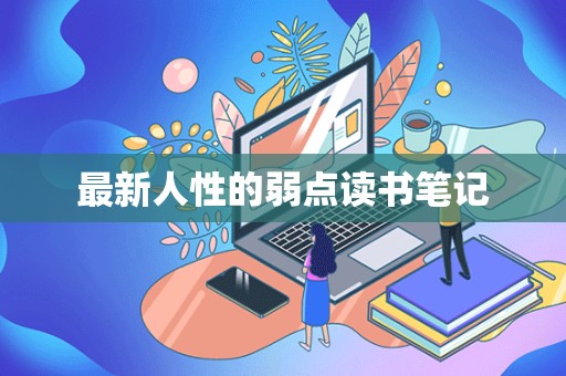 最新人性的弱点读书笔记