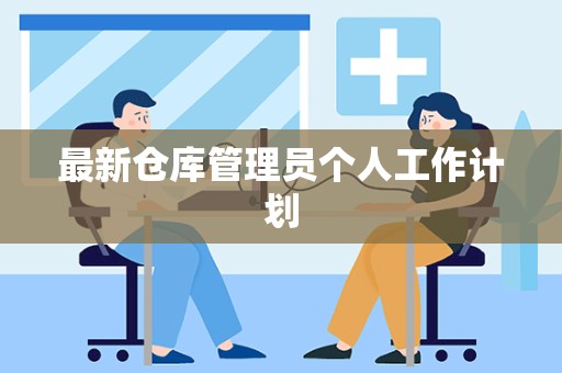 最新仓库管理员个人工作计划