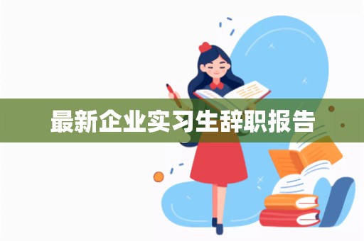 最新企业实习生辞职报告