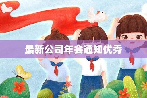 最新公司年会通知优秀