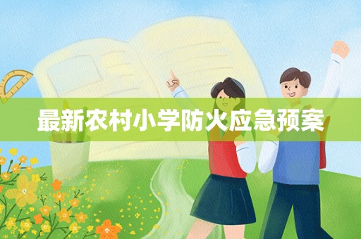 最新农村小学防火应急预案