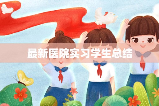 最新医院实习学生总结