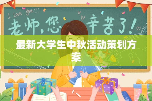 最新大学生中秋活动策划方案