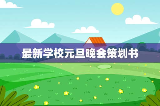 最新学校元旦晚会策划书