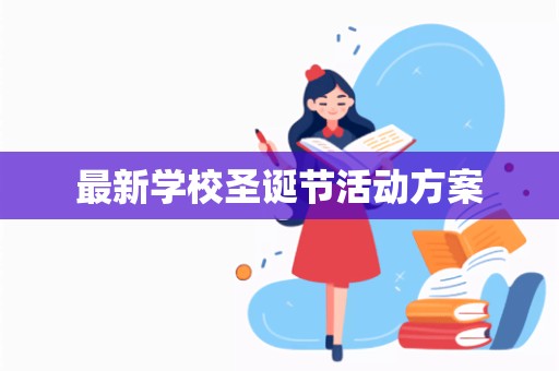 最新学校圣诞节活动方案