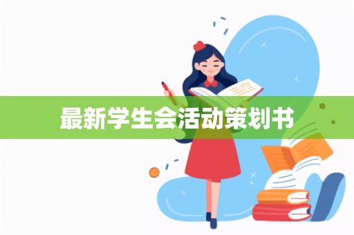 最新学生会活动策划书