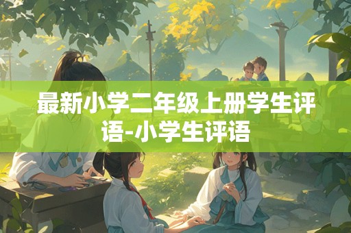 最新小学二年级上册学生评语-小学生评语