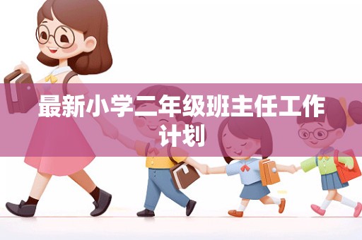 最新小学二年级班主任工作计划