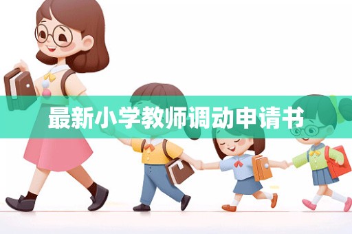 最新小学教师调动申请书