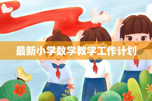 最新小学数学教学工作计划