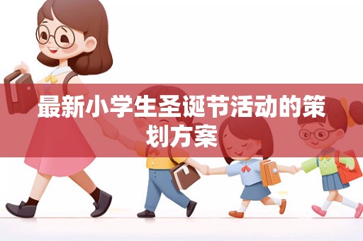 最新小学生圣诞节活动的策划方案