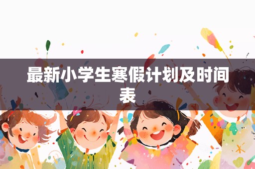 最新小学生寒假计划及时间表